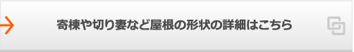 寄棟や切り妻など屋根の形状の詳細はこちら