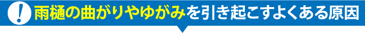 雨樋の曲がりやゆがみを引き起こすよくある原因