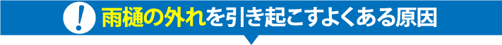 雨樋の外れを引き起こすよくある原因