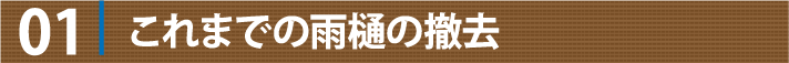 01　これまでの雨樋の撤去