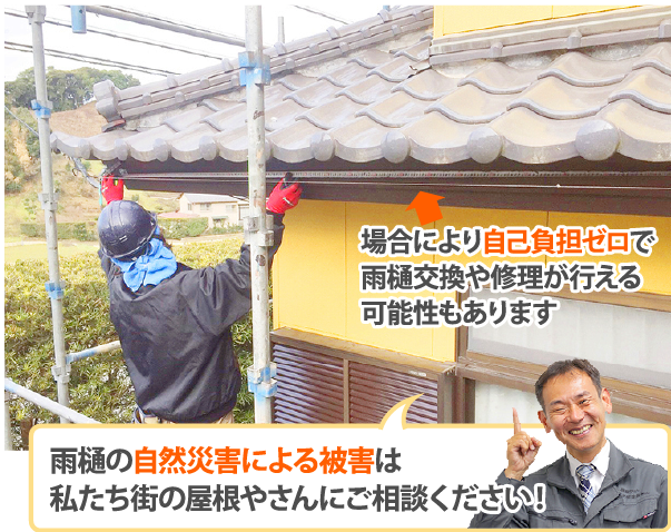 雨樋の自然災害による被害は 私たち街の屋根やさんにご相談ください！