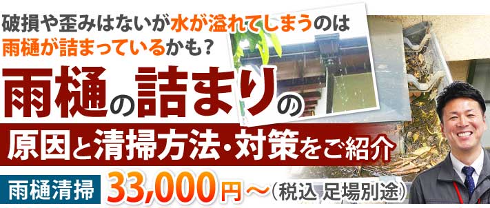 破損や歪みはないが水が溢れてしまうのは雨樋が詰まっているかも？雨樋の詰まりの原因と清掃方法・対策をご紹介。雨樋清掃税込33,00円〜