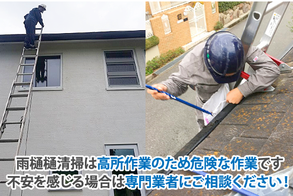 雨樋清掃は高所作業のため危険な作業です 不安を感じる場合は専門業者にご相談ください！