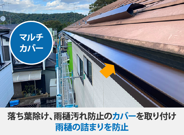 落ち葉除け、雨樋汚れ防止のカバーを取り付け 雨樋の詰まりを防止