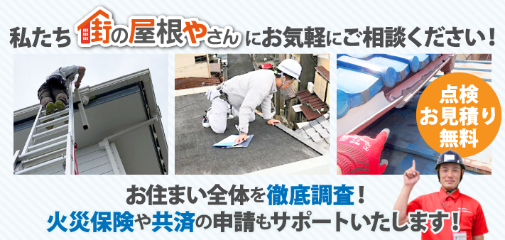 私たち街の屋根やさんにお気軽にご相談ください！お住まい全体を徹底調査！ 火災保険や共済の申請もサポートいたします！