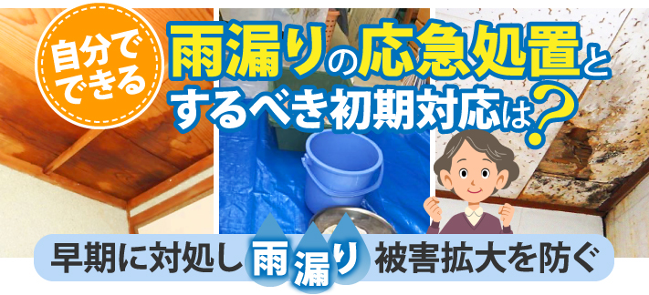 早期に対処したい雨漏り。自分でも可能な応急処置と初めにやるべき初期対応とは？