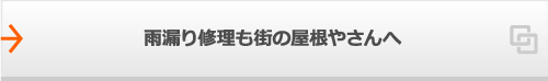 雨漏り修理も街の屋根やさんへ