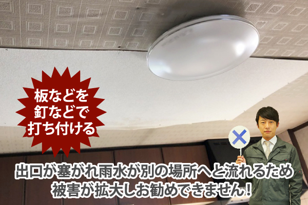 出口が塞がれ雨水が別の場所へと流れるため被害が拡大しお勧めできません！