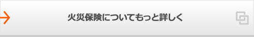 火災保険についてもっと詳しく