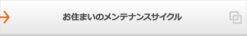 お住まいのメンテナンスサイクル