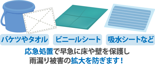 応急処置で早急に床や壁を保護し、雨漏り被害の拡大を防ぎます！