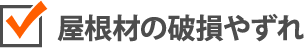 屋根材の破損やずれ