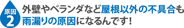 外壁やベランダなど屋根以外の不具合も雨漏りの原因になるんです！