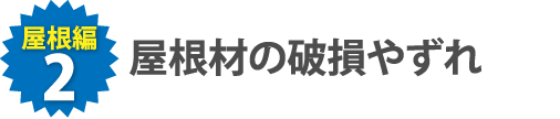 屋根材の破損やずれ