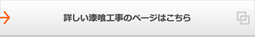 詳しい漆喰工事のページはこちら