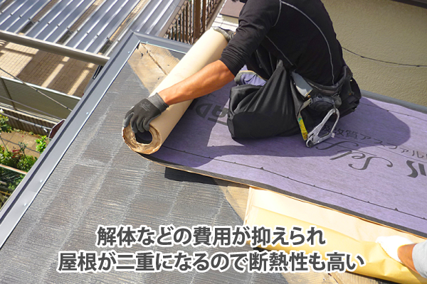 解体などの費用が抑えられ屋根が二重になるので断熱性も高い