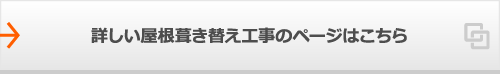 詳しい屋根葺き替え工事のページはこちら