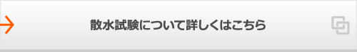 散水試験について詳しくはこちら