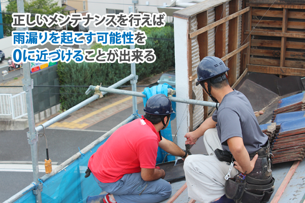 正しいメンテナンスを行えば雨漏りを起こす可能性を0に近づけることが出来る