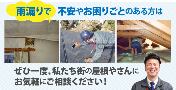 雨漏りで不安やお困りごとのある方はぜひ一度、私たち街の屋根やさんにお気軽にご相談ください！