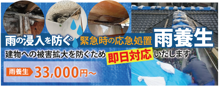 屋根などが地震や台風で被災した際に行う緊急時の応急処置「雨養生」