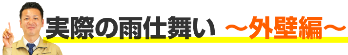 実際の雨仕舞い ～外壁編～