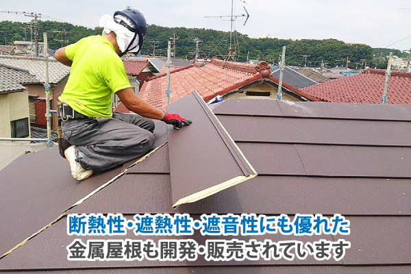 断熱性・遮熱性・遮音性にも優れた金属屋根も開発・販売されています