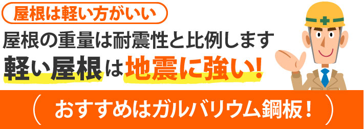 おすすめはガルバリウム鋼板！