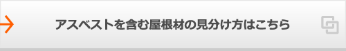 アスベストを含む屋根材の見分け方はこちら