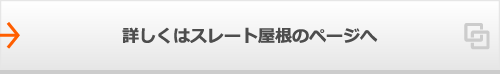 詳しくはスレート屋根のページへ