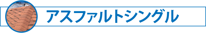 アスファルトシングル