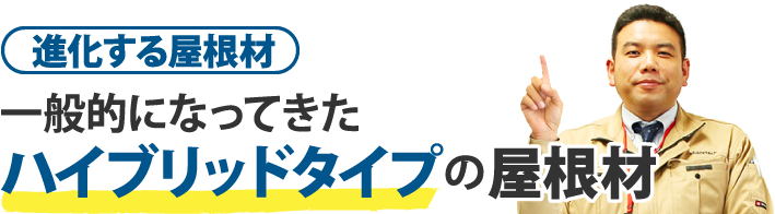 一般的になってきたハイブリッドタイプの屋根材