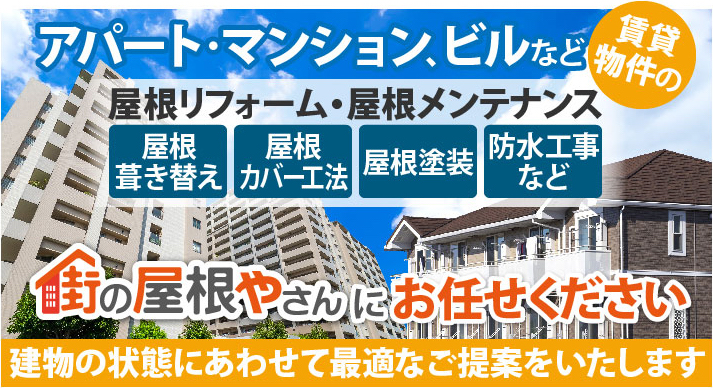 入居率を上げる魅力的な４つのポイント、<br>アパート・マンション・ビルの屋根メンテナンスを行うメリット