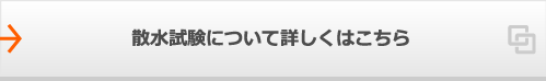 散水試験について詳しくはこちら