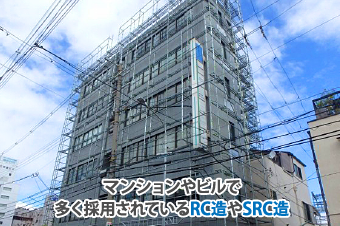 マンションやビルで多く採用されているRC造やSRC造