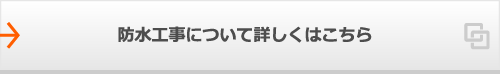 防水工事について詳しくはこちら