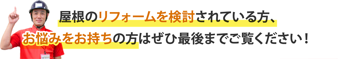 屋根のリフォームを検討されている方、お悩みをお持ちの方はぜひ最後までご覧ください！