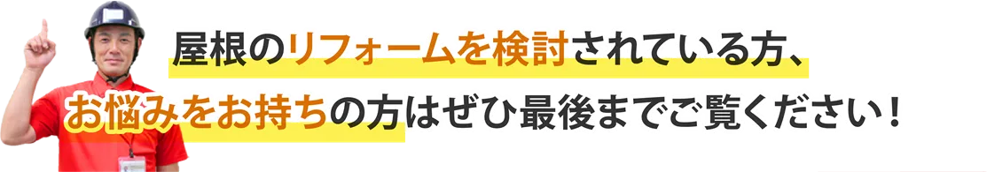 屋根のリフォームを検討されている方、お悩みをお持ちの方はぜひ最後までご覧ください！