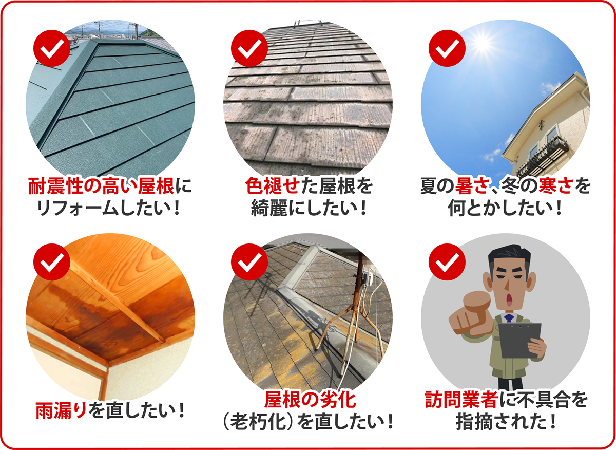 屋根に関する様々なお悩み