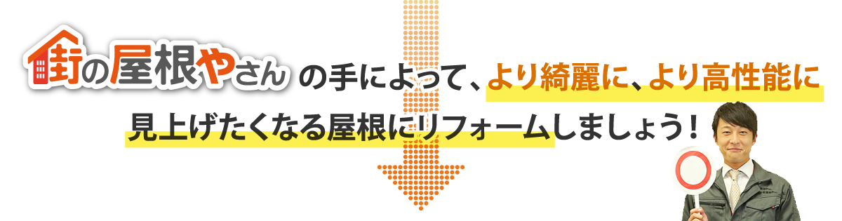 街の屋根やさんの手によって、より綺麗に、より高性能に。見上げたくなる屋根にリフォームしましょう！