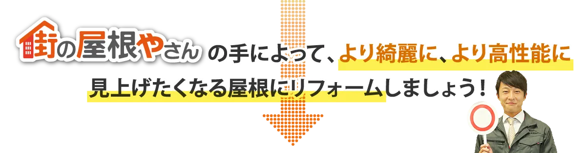 街の屋根やさんの手によって、より綺麗に、より高性能に。見上げたくなる屋根にリフォームしましょう！