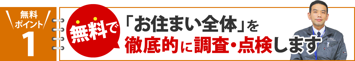 お住まい全体を徹底的に調査・点検します