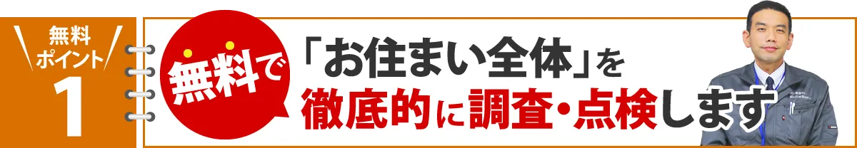お住まい全体を徹底的に調査・点検します