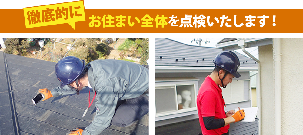 徹底的にお住まい全体を徹底的に点検します！
