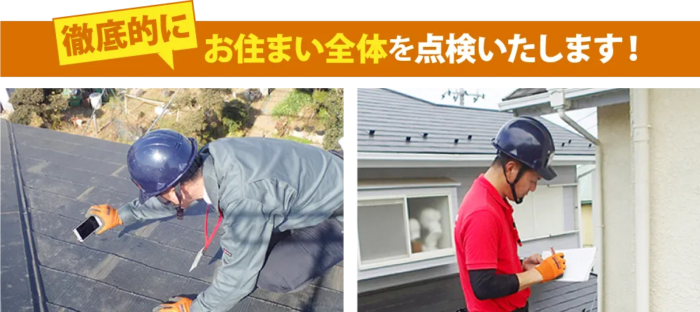 徹底的にお住まい全体を徹底的に点検します！