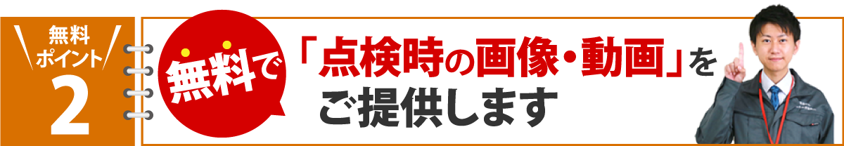 無料で点検時の画像・動画を提供します