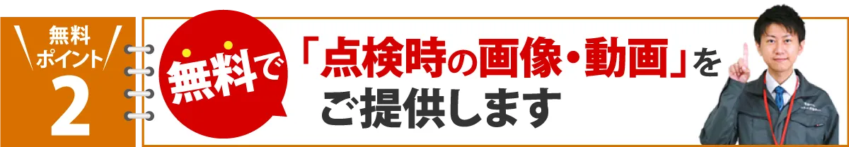 無料で点検時の画像・動画を提供します