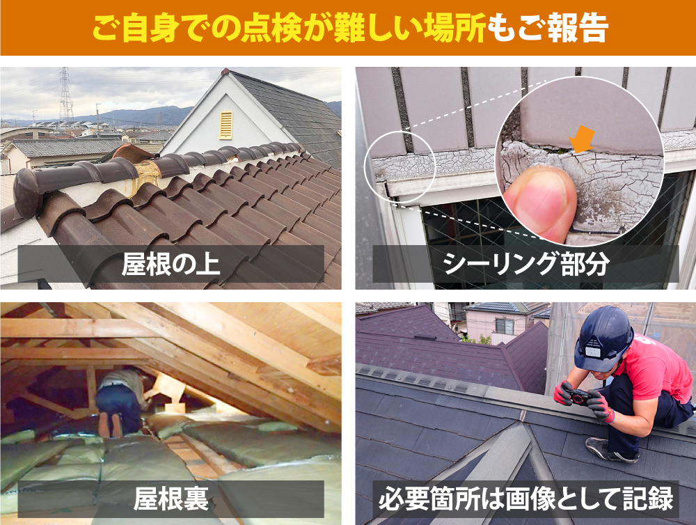 ご自身での点検が難しい場所もご報告