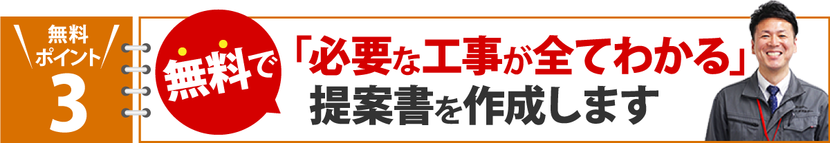 無料で必要な工事が全てわかる提案書を作成します
