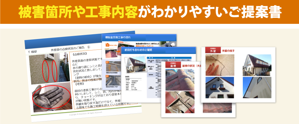 被害箇所や工事内容がわかりやすいご提案書